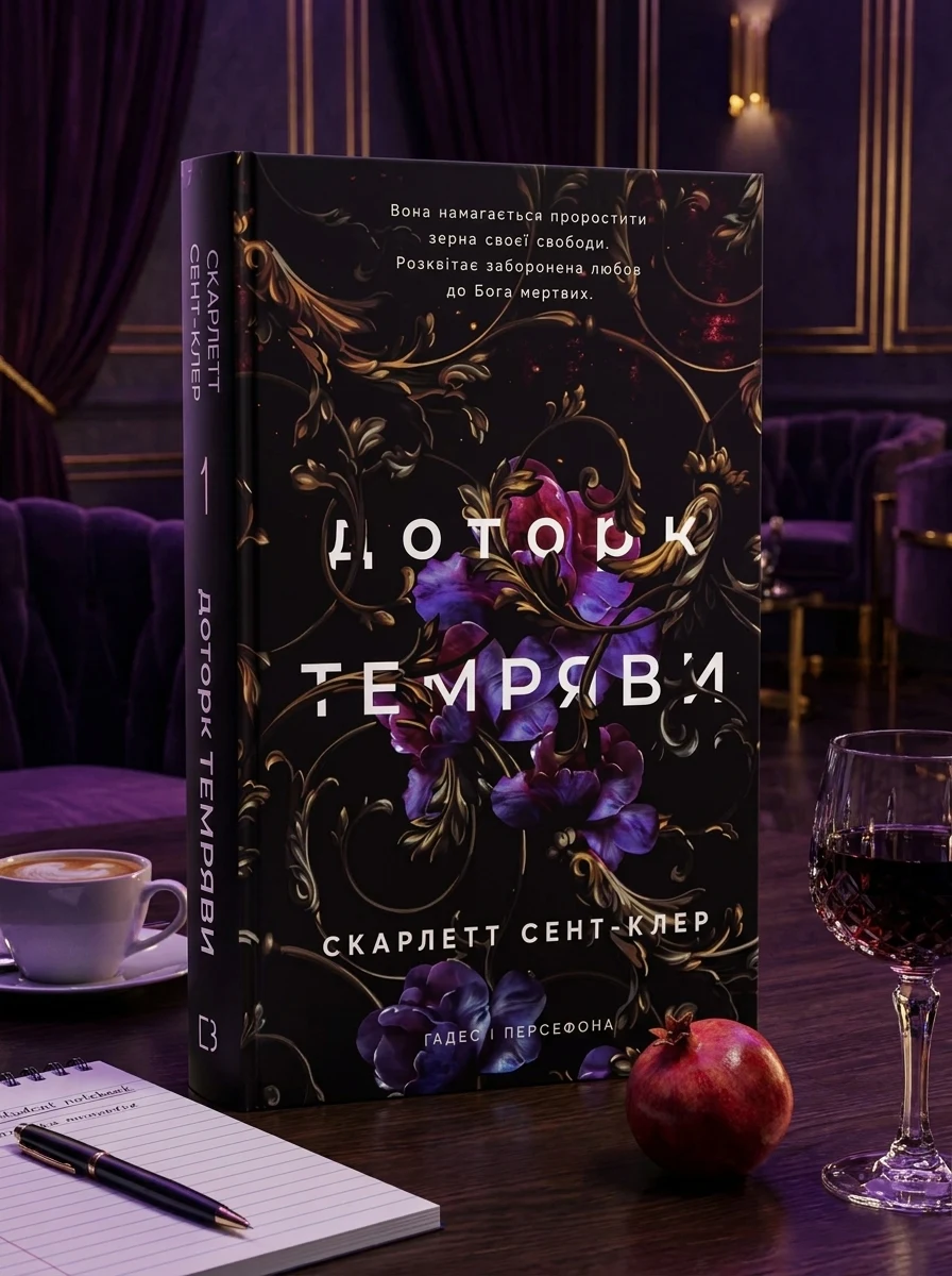 Доторк Темряви книга 1 Гадес І Персефона С Сент-Клер — фото 2