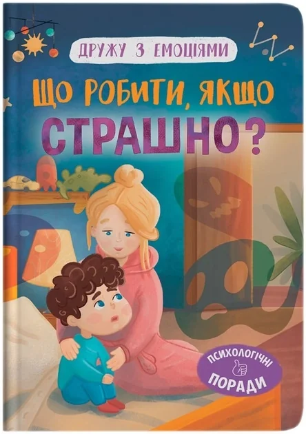 Дружу з емоціями Що робити якщо страшно — фото 3