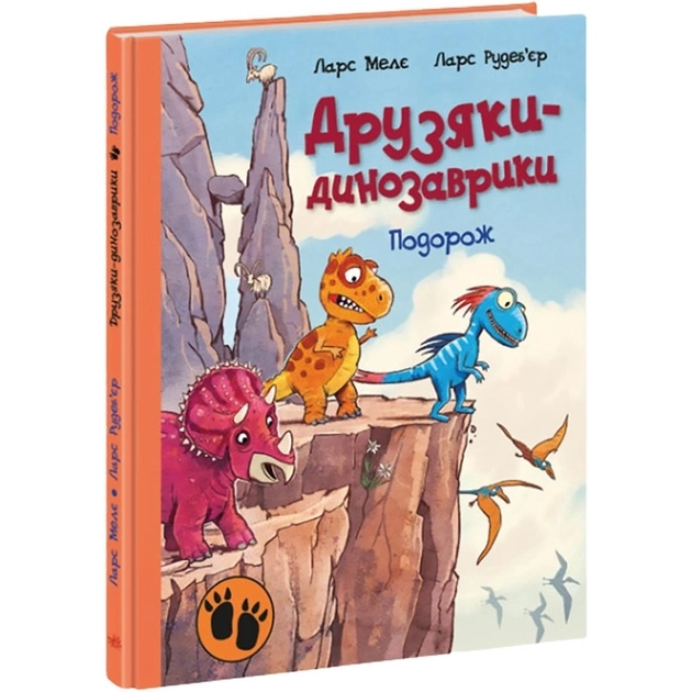 Книга Друзяки-динозаврики Подорож