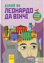 КНИГА Думай як : Думай як Леонардо да Вінчі (у)
