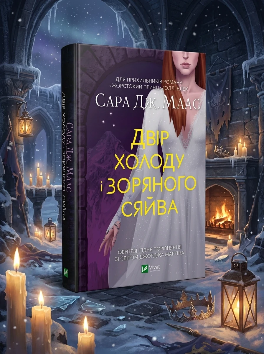Двір холоду і зоряного сяйва — Художня література
