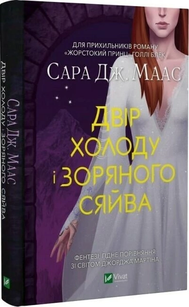 Книга Двір холоду і зоряного сяйва — фото 2