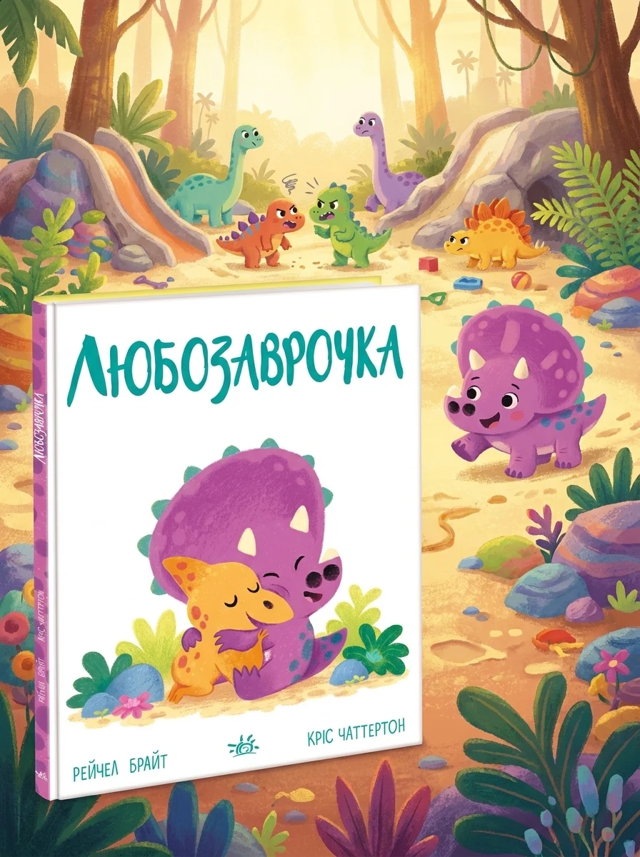 Дино-почуття : Любозаврочка — Дитяча література