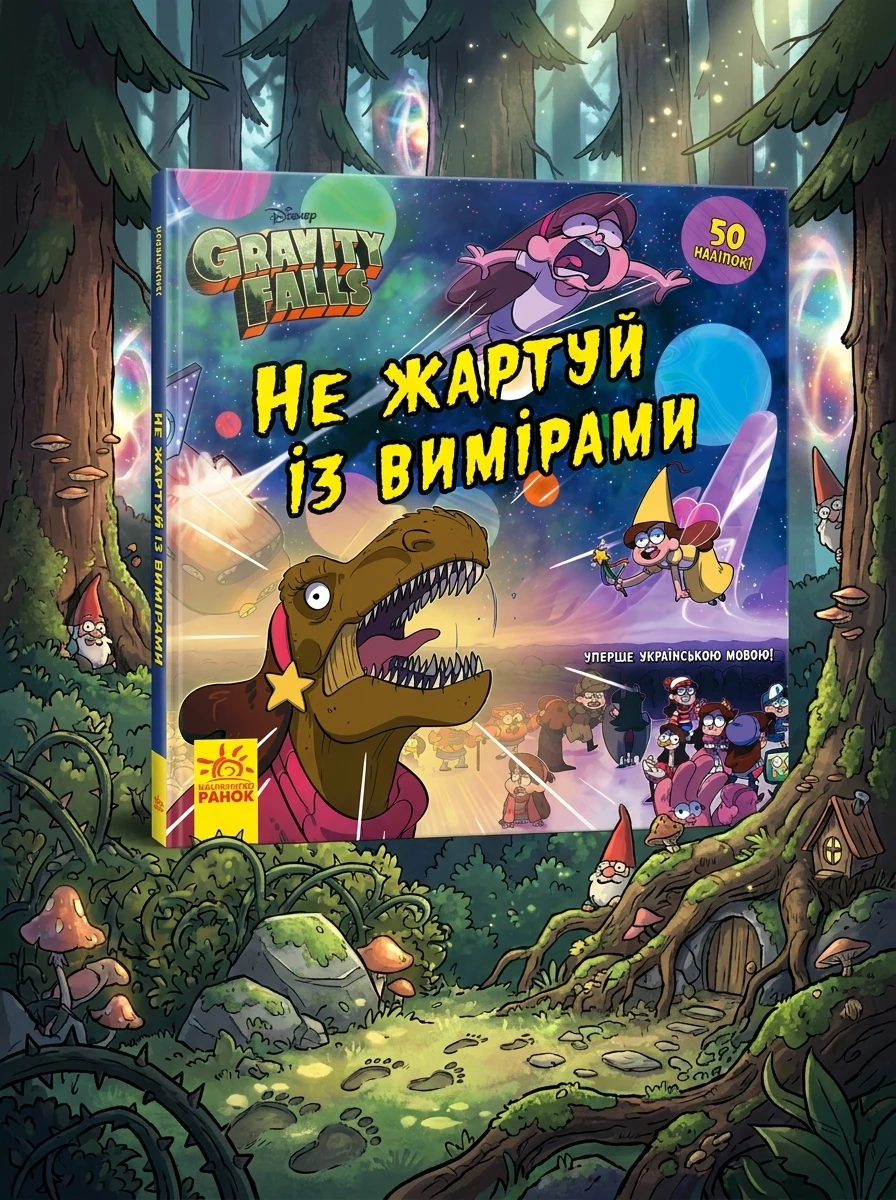Дисней Ґравіті Фолз Історії Не жартуй із вимірами — Комікси та манґи