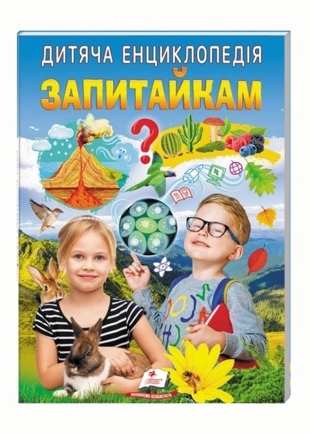 Книга Дитяча енциклопедія запитайкам