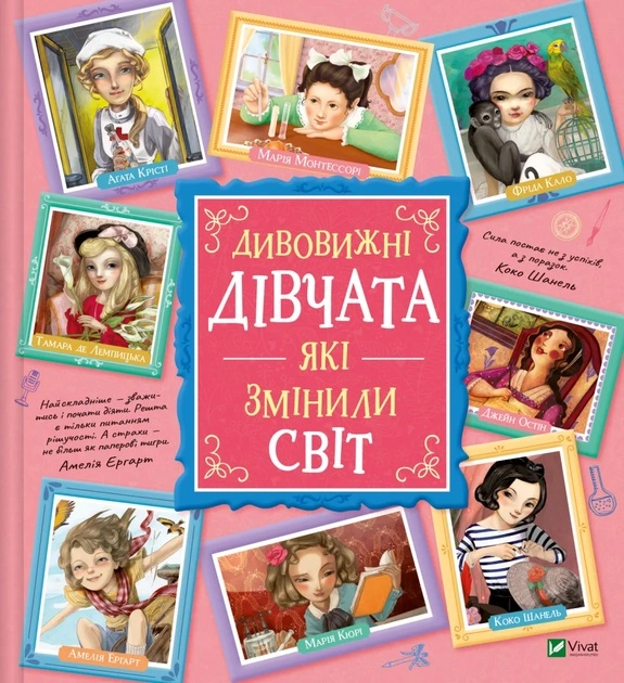 Книга Дивовижні дівчата які змінили світ — фото 2