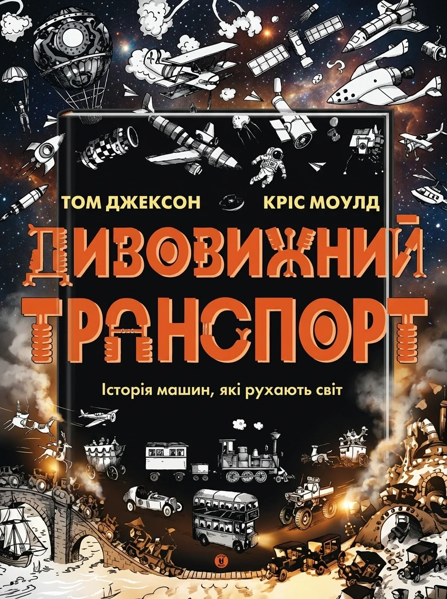 Дивовижний транспорт