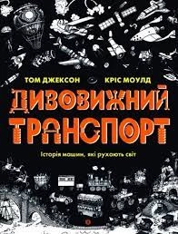 Книга Дивовижний транспорт