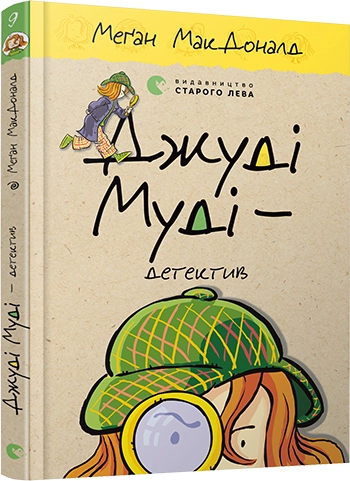 Книга Джуді Муді — детектив — фото 2