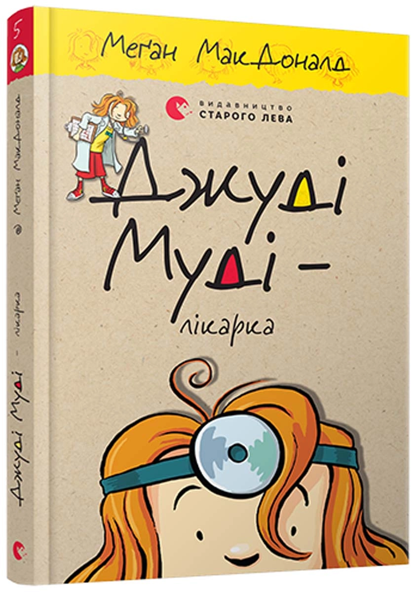 КНИГА Джуді Муді – лікарка