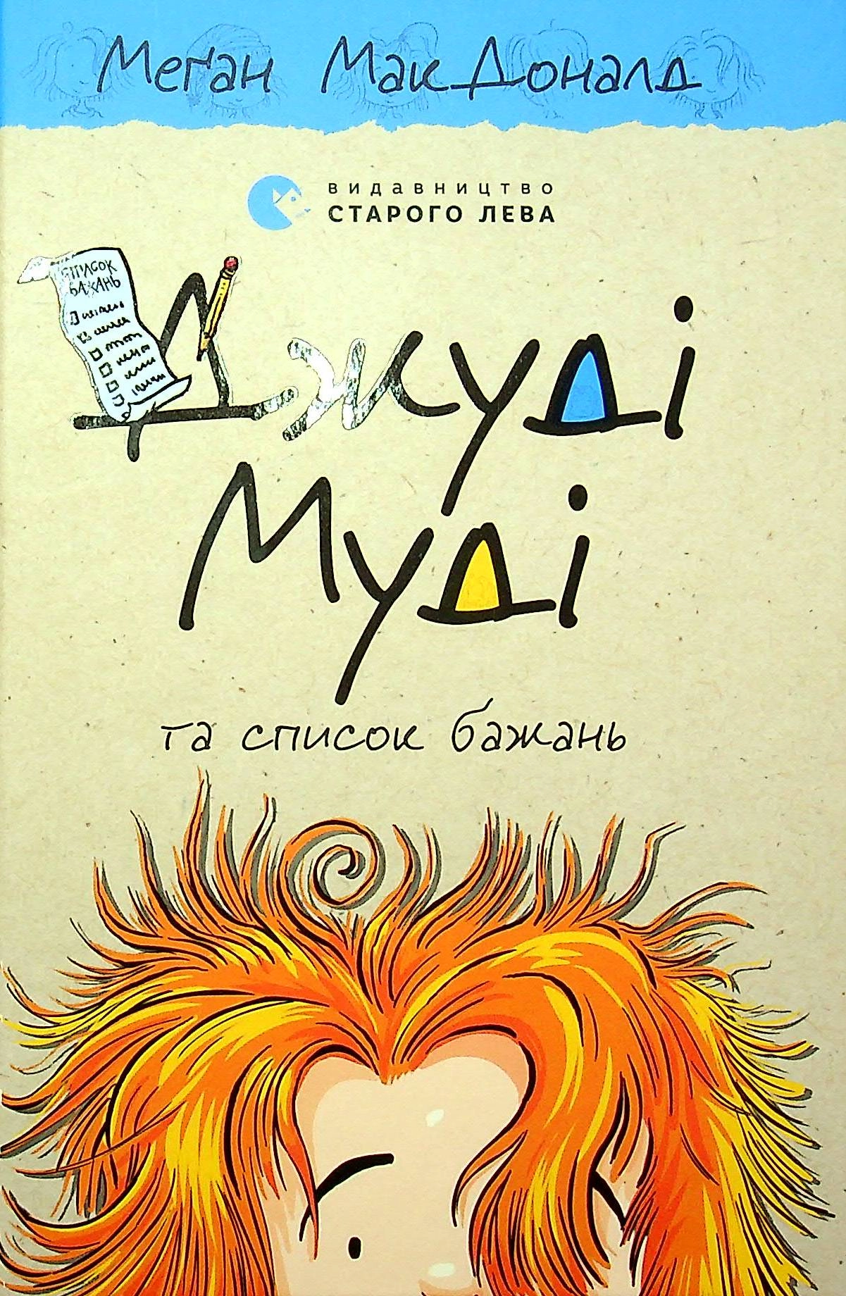 Книга Джуді Муді та список бажань