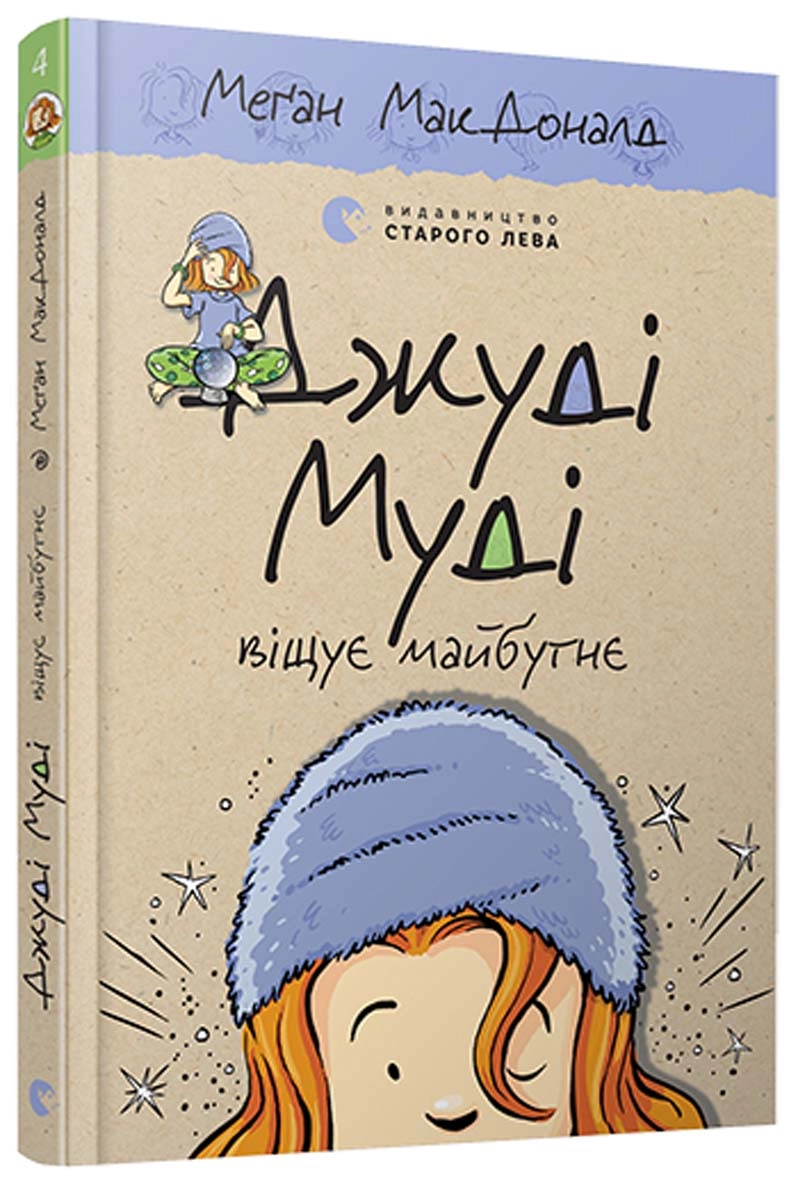 КНИГА Джуді Муді віщує майбутнє