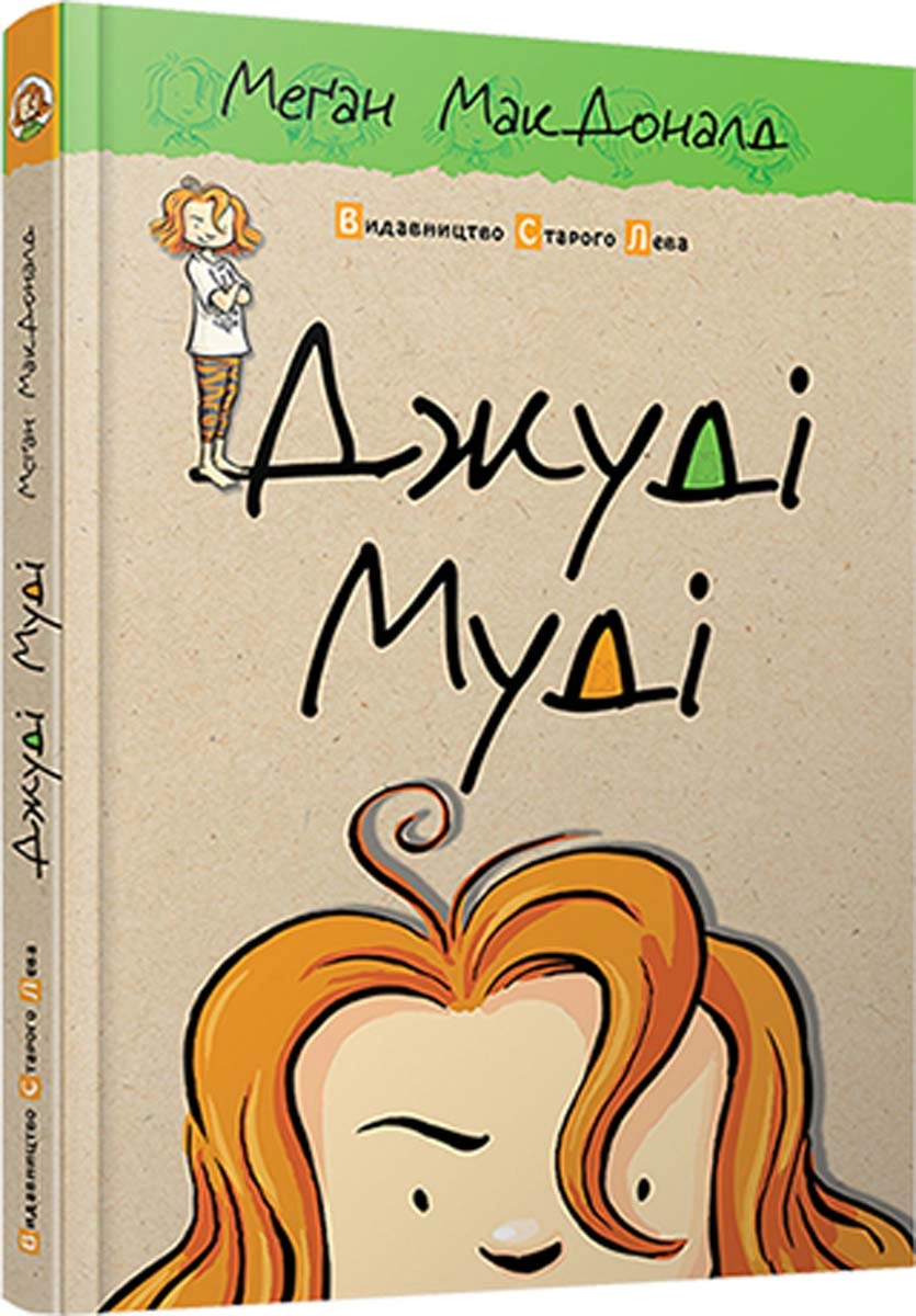 КНИГА Джуді Муді