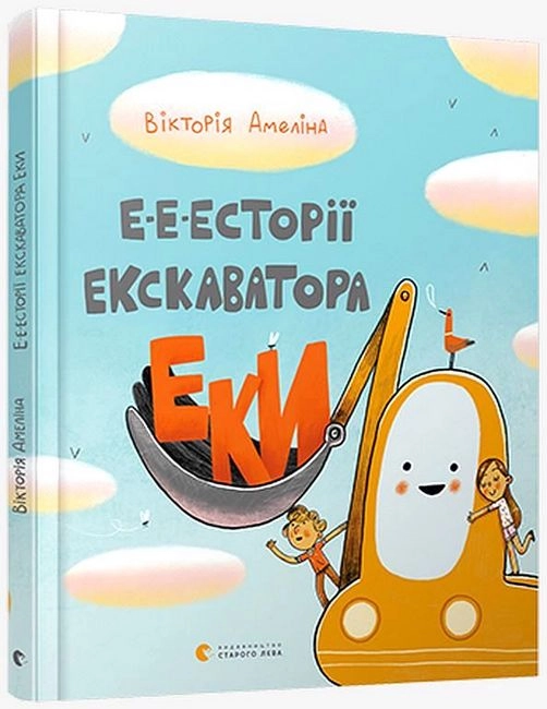 Книга Е-е-есторії екскаватора Еки