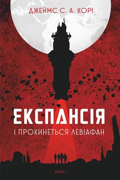 Експансія Книга 1 І прокинеться Левіафан — фото 3