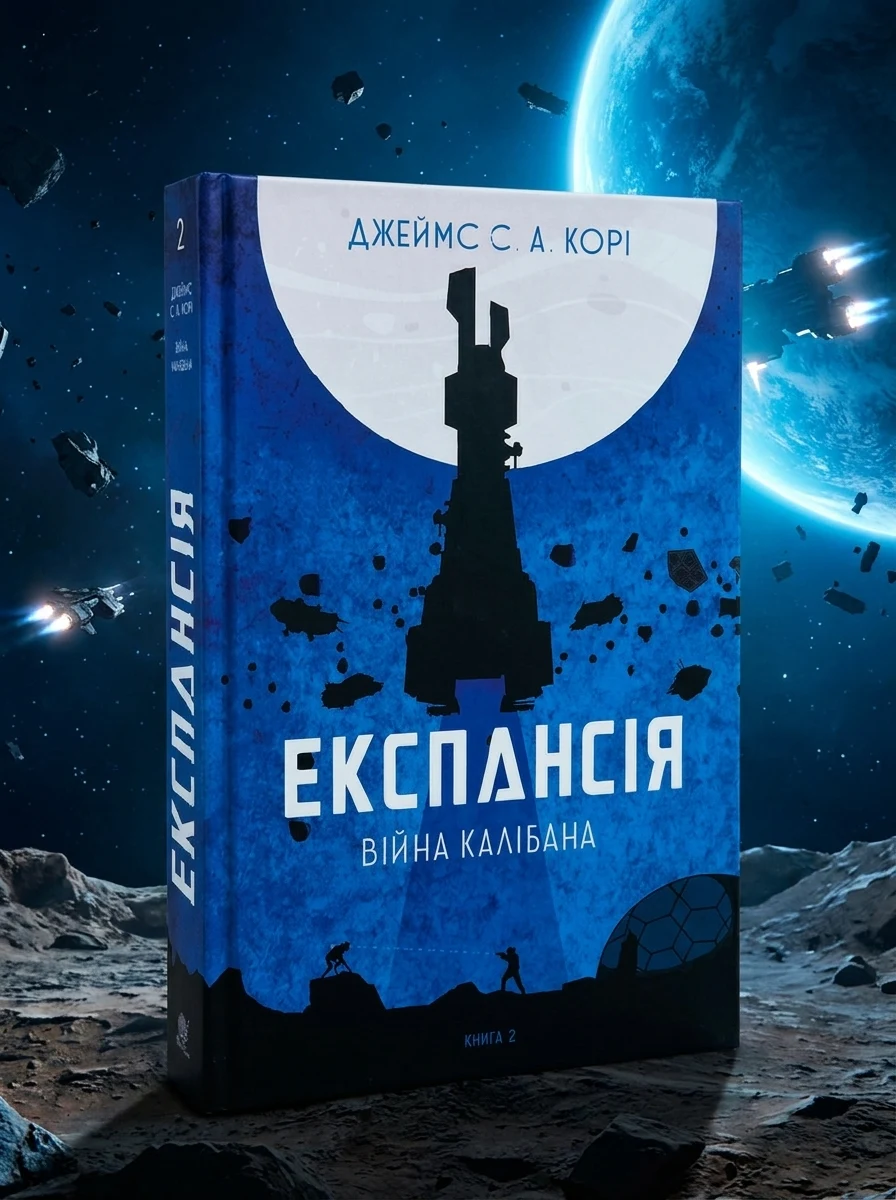 Експансія Книга 2 Війна Калібана — Художня література