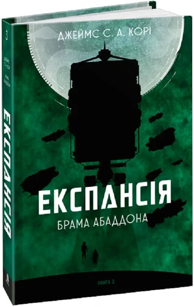 Експансія Книга 3 Брама Абаддона — фото 3