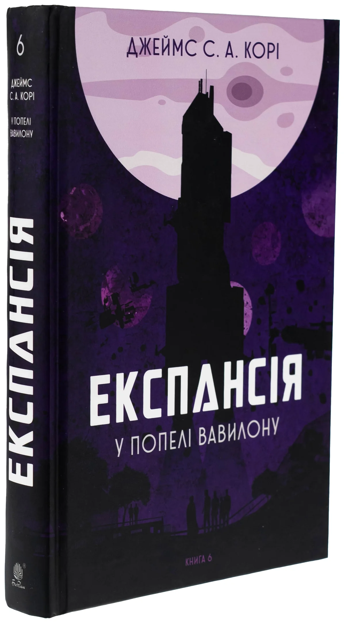 Експансія. Книга 6. У попелі Вавилону — фото 2