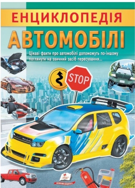 Книга Енциклопедія автомобілі