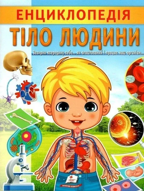 Енциклопедія Тіло людини. Унікальні факти, цікава інформація про людину — фото 2