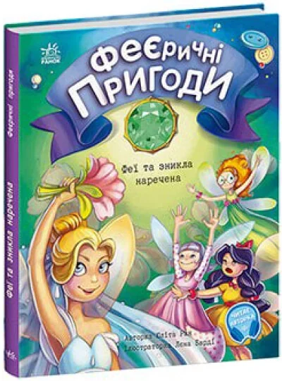 Феєричні пригоди Феї та зникла наречена — фото 2