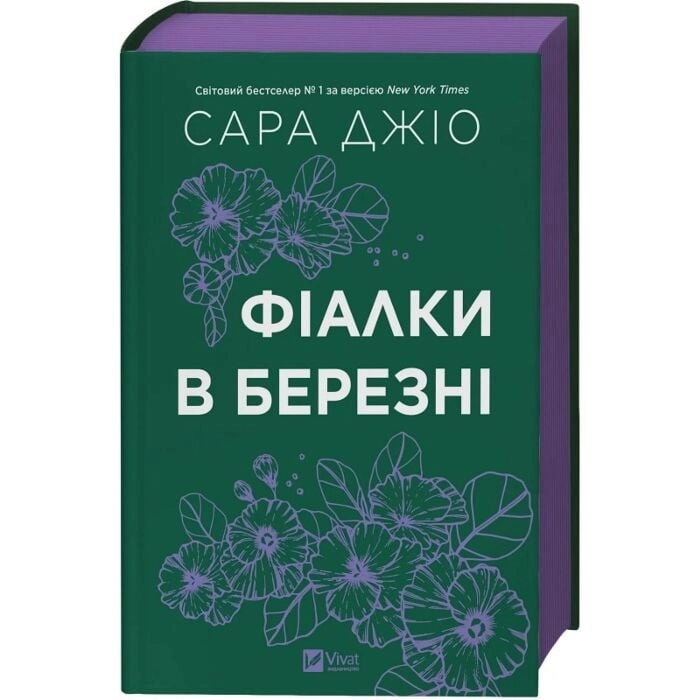 Книга Фіалки в березні — фото 2