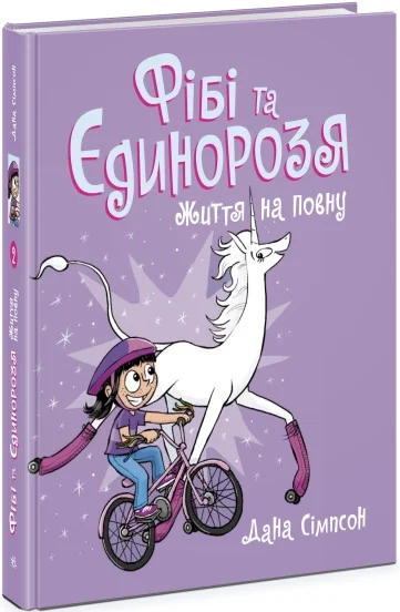 Фібі та єдинорозя Життя на повну Книга 2 Ч1507002У — фото 2