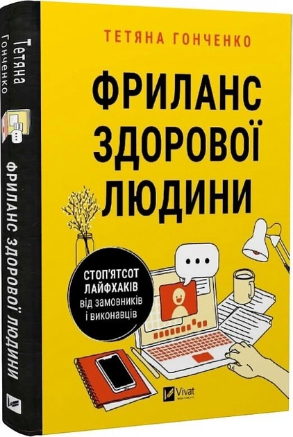 Книга Фриланс здорової людини — фото 2