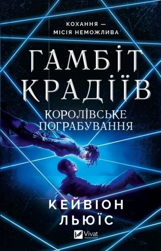 Книга Гамбіт крадіїв Королівське пограбування — фото 2