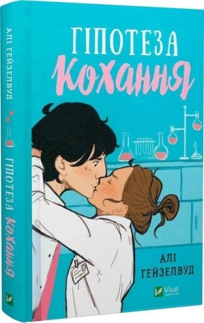 Книга Гіпотеза кохання