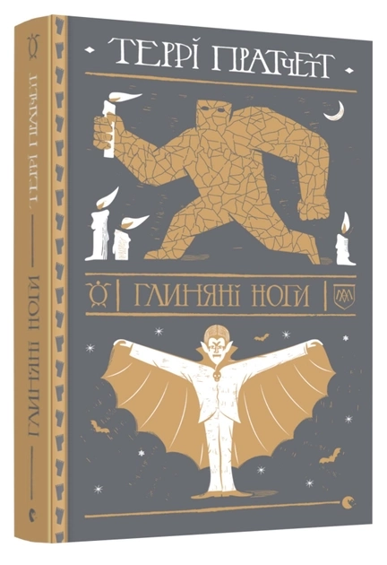 Книга Глиняні ноги