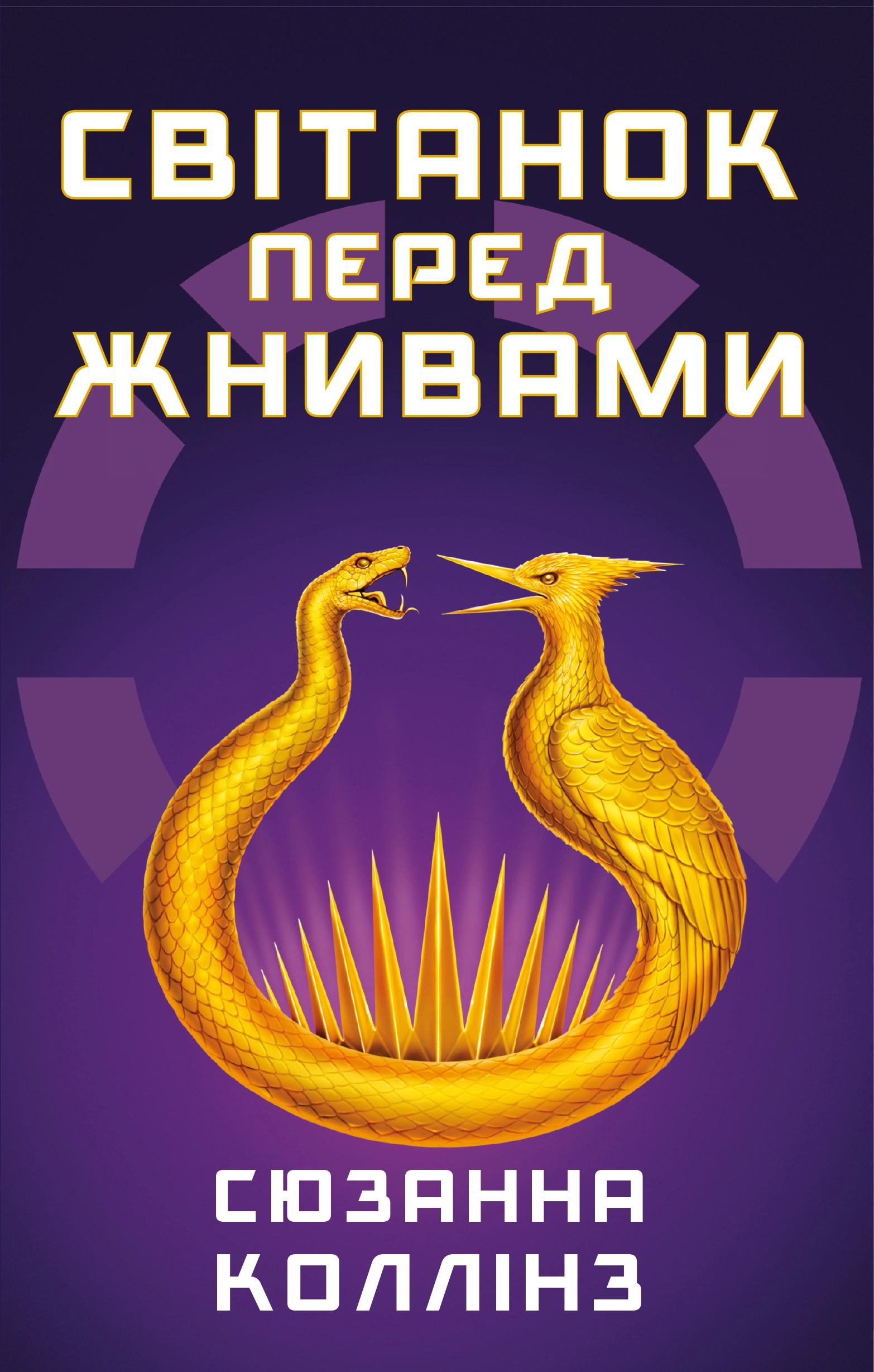 Книга Голодні ігри. Книга 0.5. Світанок перед Жнивами — фото 3