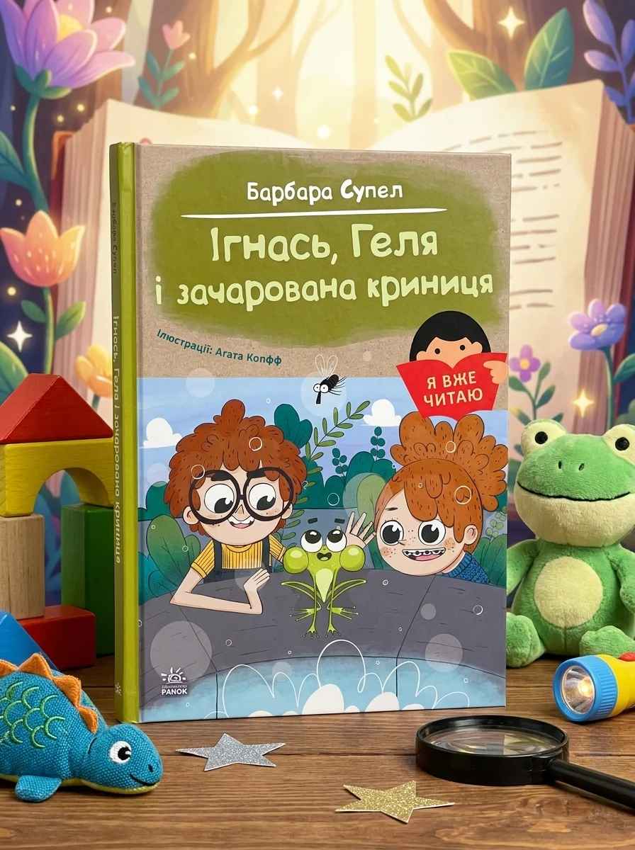 Ігнась, Геля і зачарована криниця .