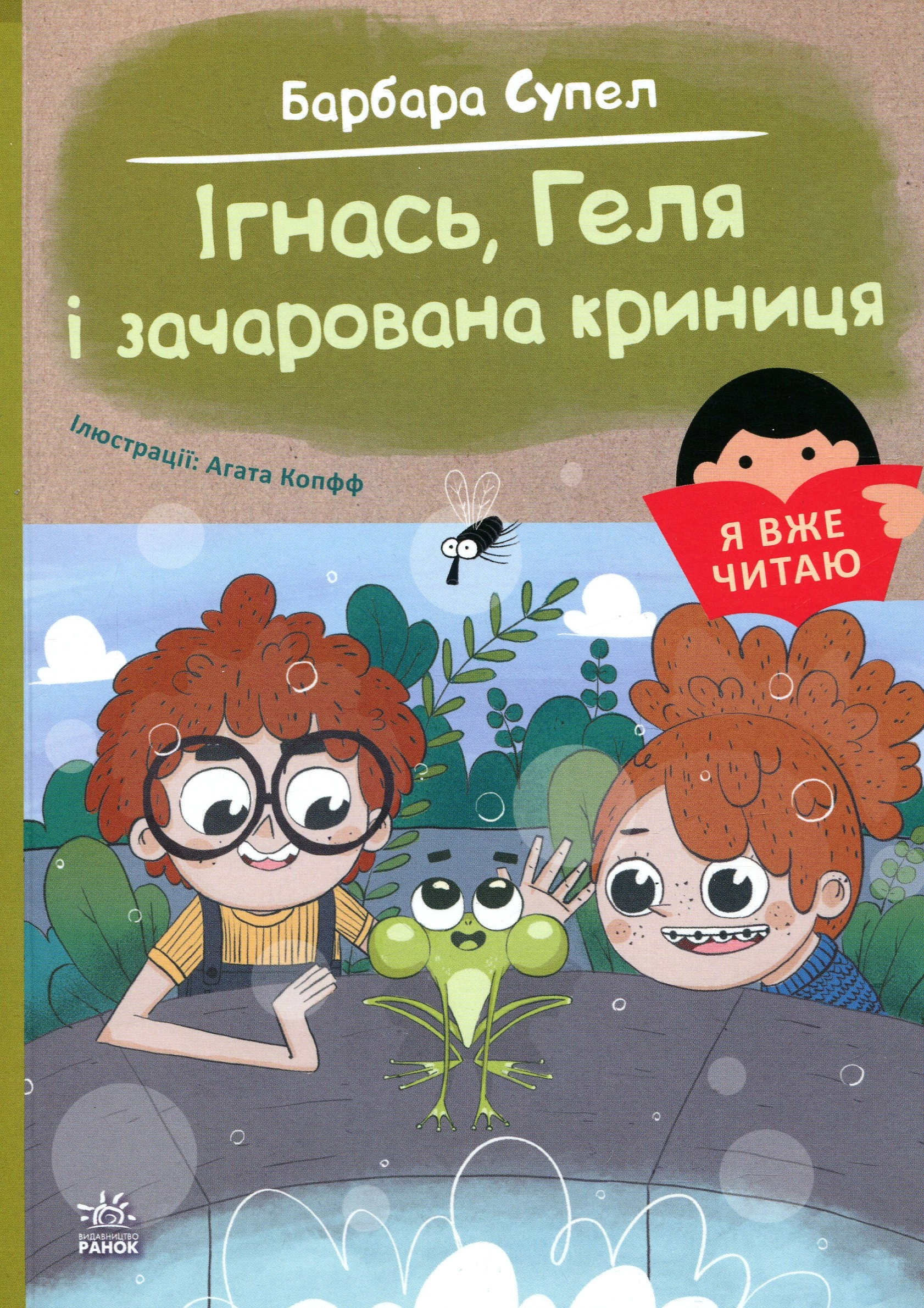 Книга Ігнась, Геля і зачарована криниця . — фото 4