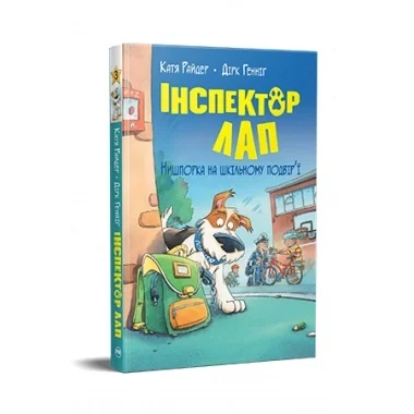 Інспектор лап нишпорка на шкільному подвір`ї 3 К.Райдер — фото 2