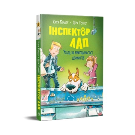 Книга Інспектор лап услід за викрадачкою діамантів 2 К.Райдер