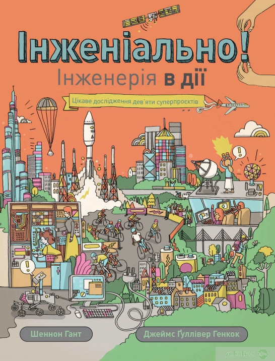 Книга Інженіально Інженерія в дії