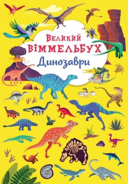 Книга-картонка Великий віммельбух Динозаври — фото 4