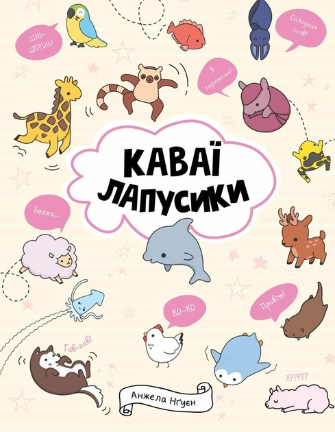Книга Каваї. Лапусики