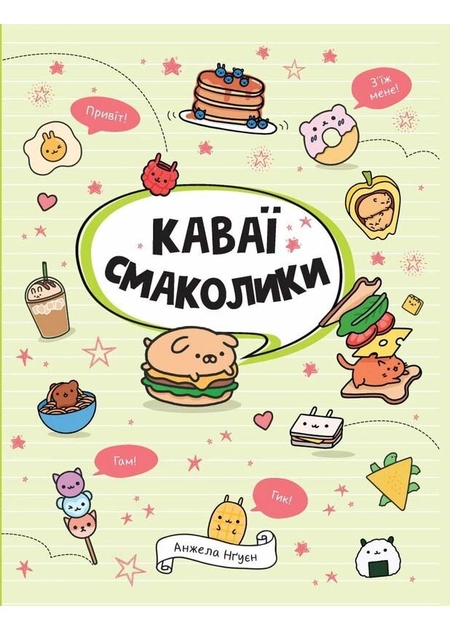 Книга Каваї. Смаколики