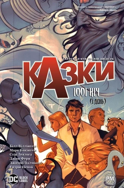 КАЗКИ 1001 ніч (і день) кн.7 комікси Б.Віллінґем DC Рідна мова — фото 2