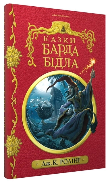 Книга Казки Барда Бідла Дж К Ролінґ 11209