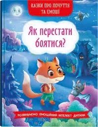 Казки про почуття та емоції Як перестати боятися Кристалбук — фото 2