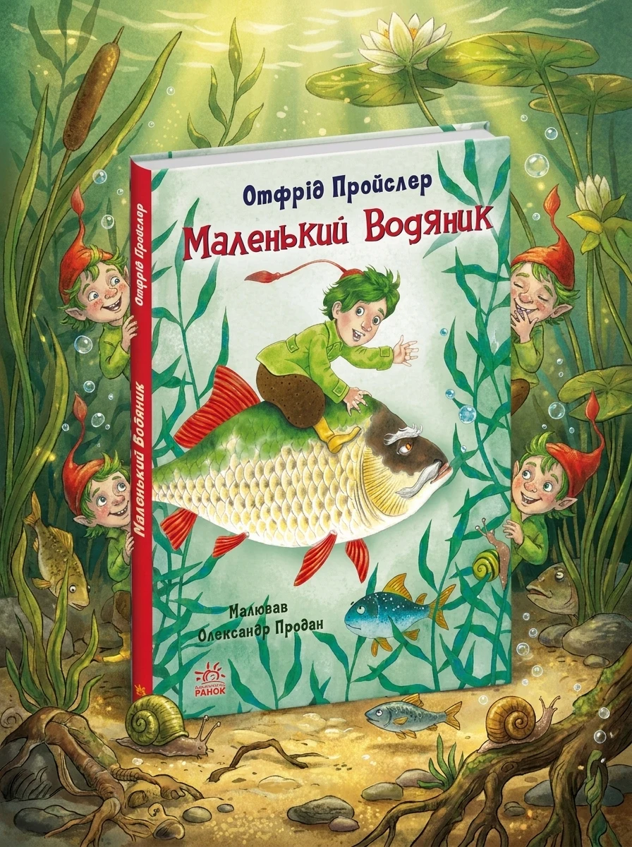 Казки Пройслера/Маленький Водяник Видаництво Ранок С1406001У — Дитяча література