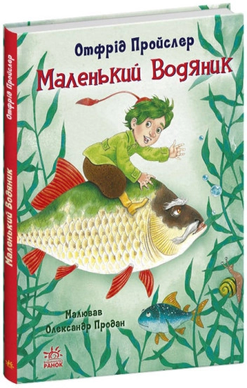 Книга Казки Пройслера/Маленький Водяник Видаництво Ранок С1406001У — фото 3