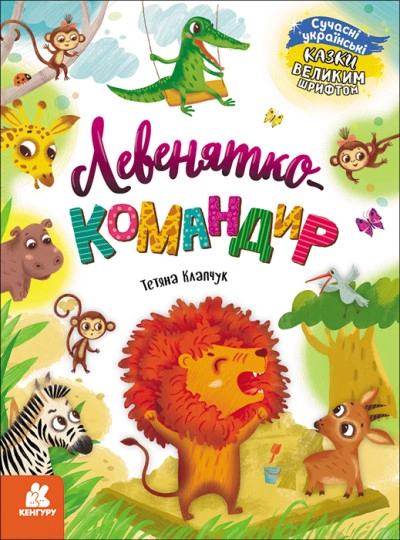 Книга Казки великим шрифтом Левенятко-командир КН1558003У — фото 3