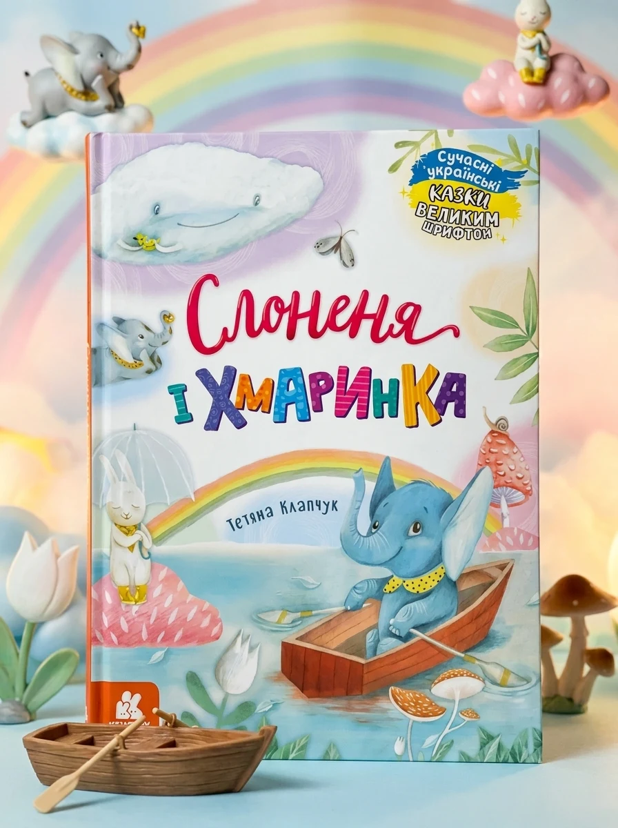 Казки великим шрифтом Слоненя і Хмаринка КН1558004У — Дитяча література