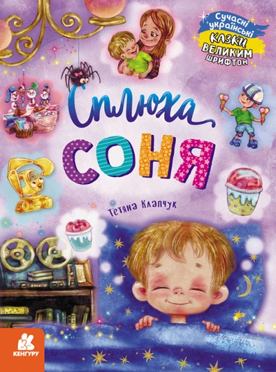 Книга Казки великим шрифтом Сплюха Соня КН1558002У — фото 3