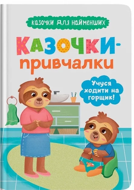 Казочки для найменших Книга Казочки-привчалки Учуся ходити на горщик — фото 2