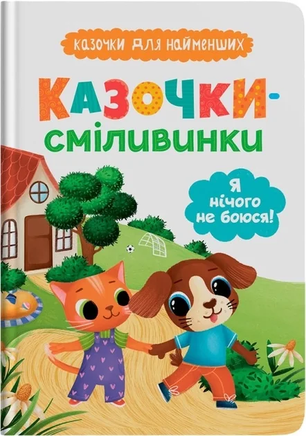 Казочки для найменших Книга Казочки-сміливинки Я нічого не боюся! — фото 2